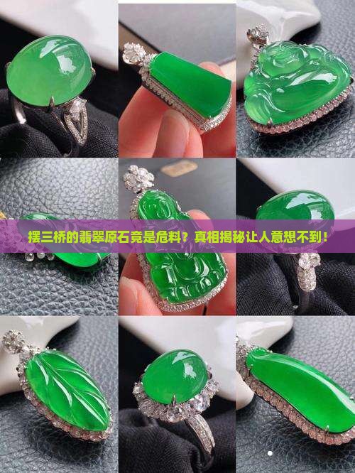 摆三桥翡翠原石跟危料原石 摆三桥翡翠原石跟危料原石
