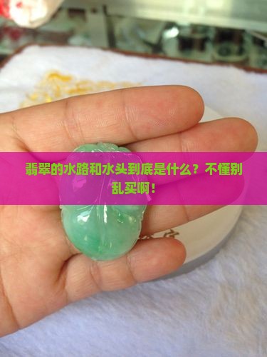 翡翠水路和水头说的是