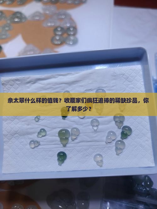 佘太翠什么样的值钱