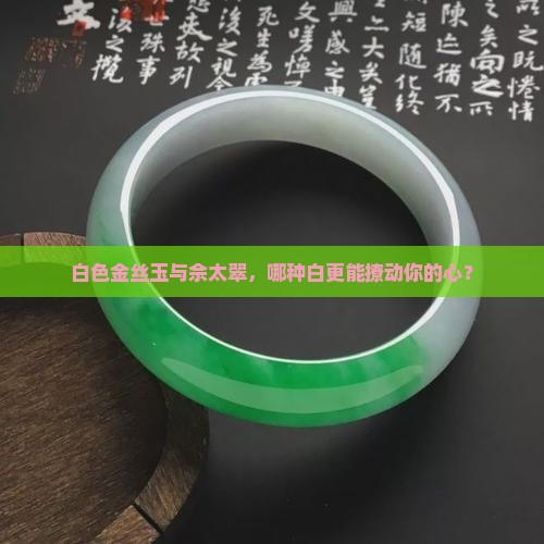 白色金丝玉和佘太翠白色哪个好看