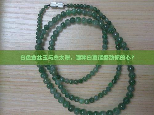 白色金丝玉和佘太翠白色哪个好看