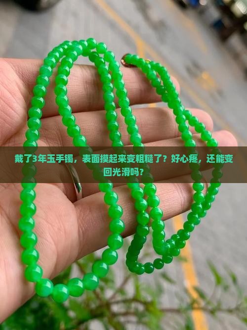 真玉带久了会不会变粗糙