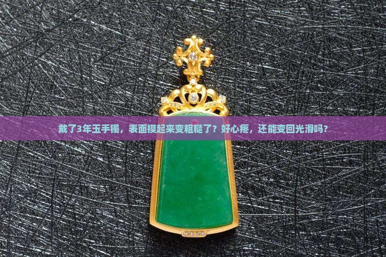 真玉带久了会不会变粗糙