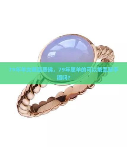 79年羊女戴翡翠佛
