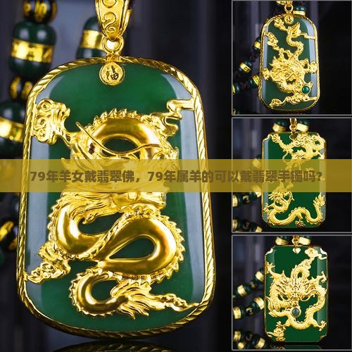 79年羊女戴翡翠佛