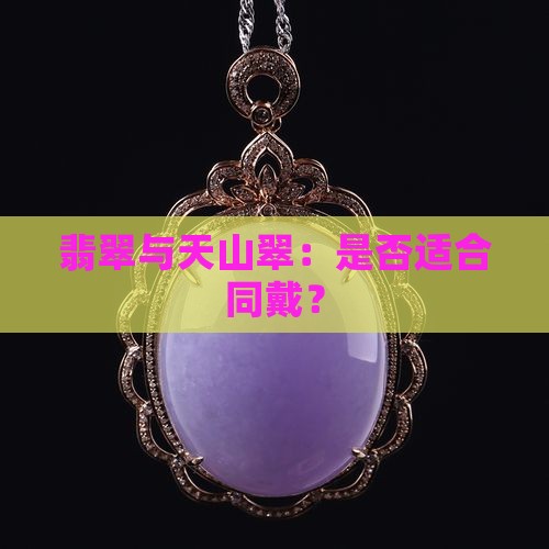 翡翠跟天山翠可以一起戴吗
