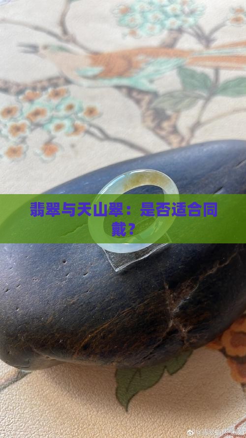 翡翠跟天山翠可以一起戴吗