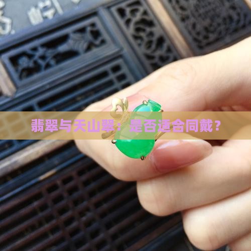 翡翠跟天山翠可以一起戴吗