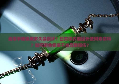 翡翠手镯最多能带多久