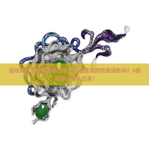 岫玉有墨绿色的吗