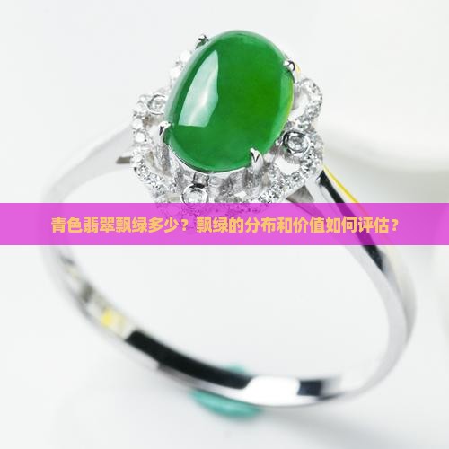 青色翡翠飘绿多少 青色翡翠飘绿多少