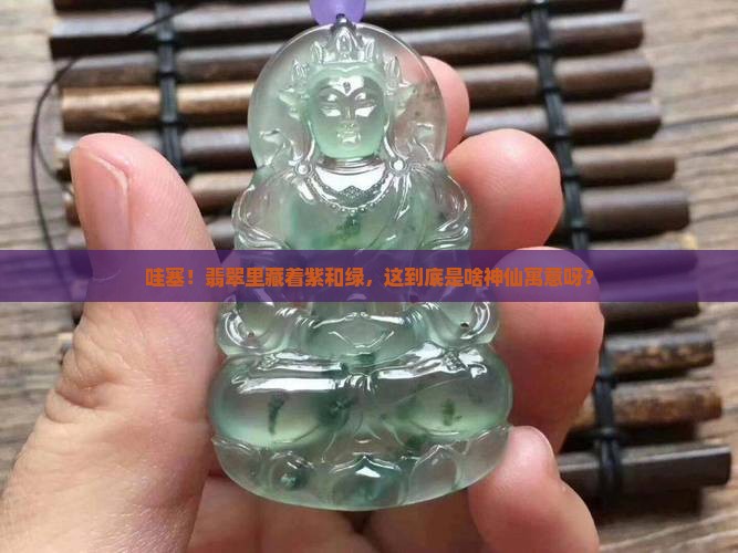 翡翠带紫带绿寓意