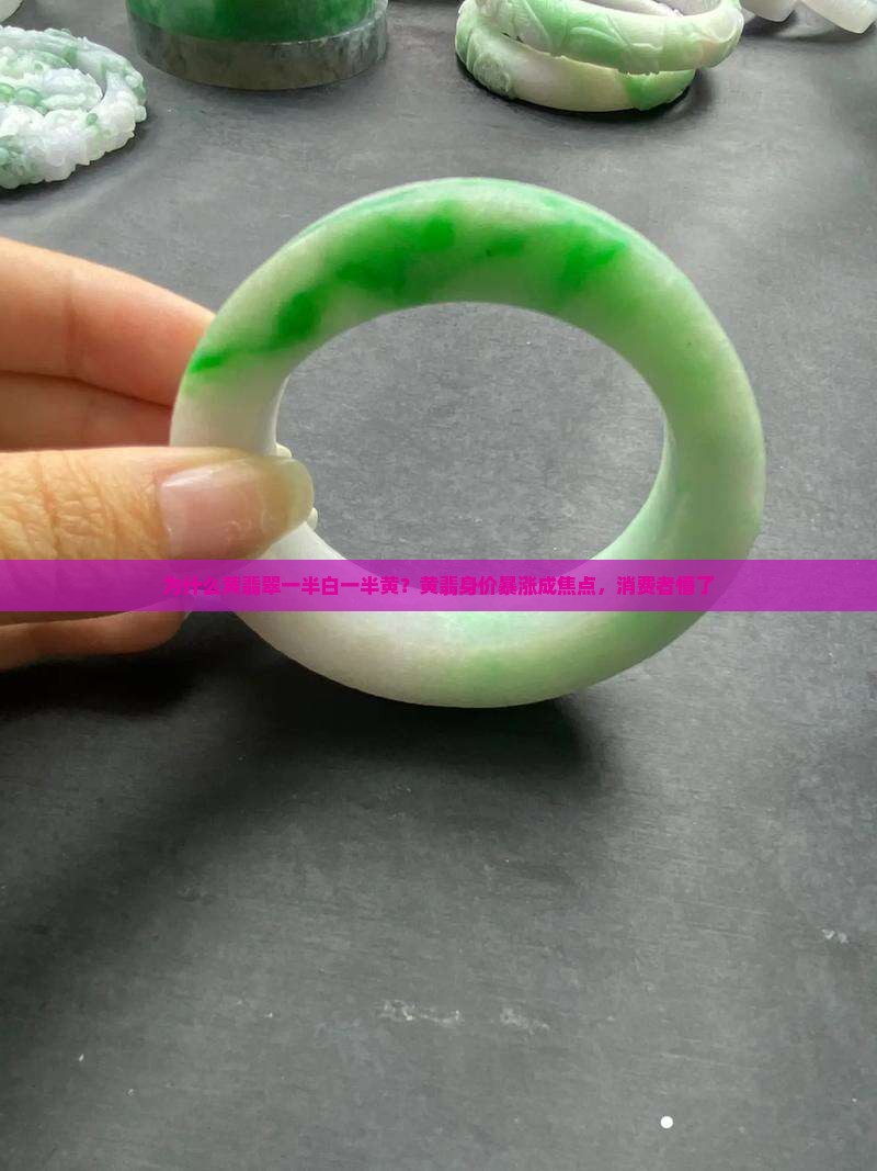 黄翡翠一半白一半黄