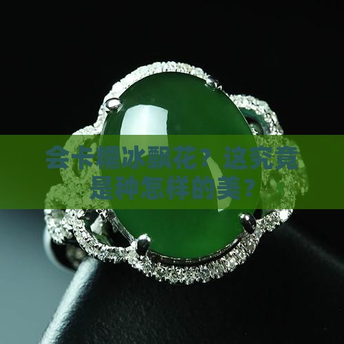会卡糯冰飘花