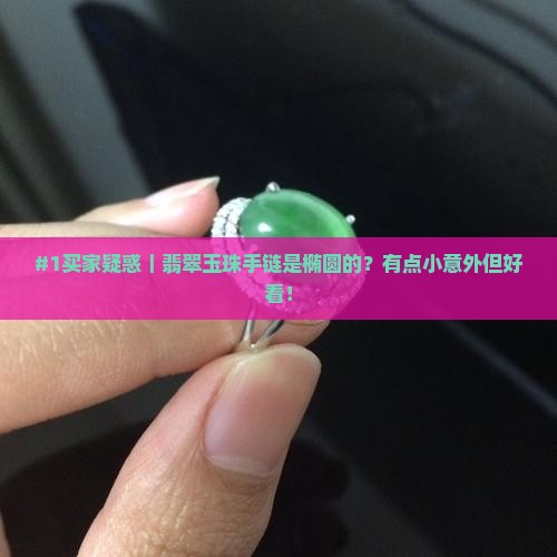 翡翠玉珠手链椭圆形