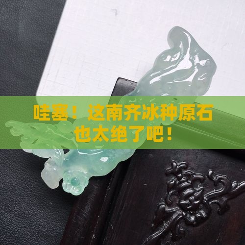 南齐冰种原石