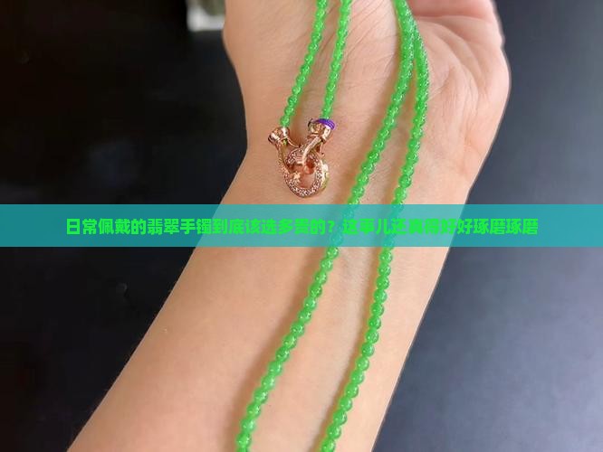 翡翠手镯买多少钱的适合日常佩戴