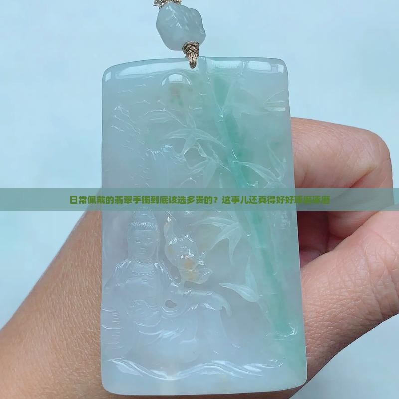 翡翠手镯买多少钱的适合日常佩戴