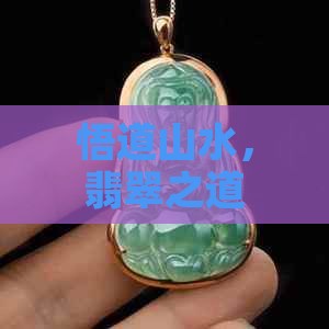 山水悟道翡翠