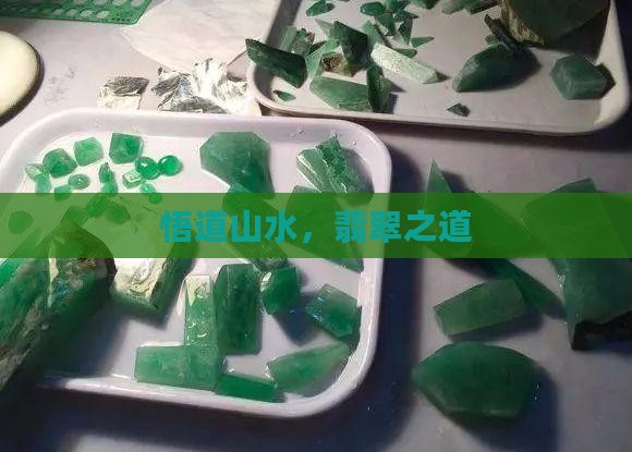 山水悟道翡翠
