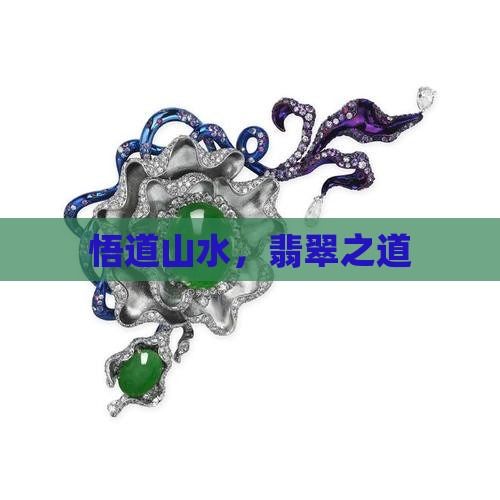 山水悟道翡翠