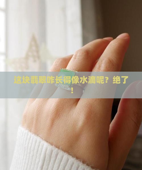 水滴状翡翠