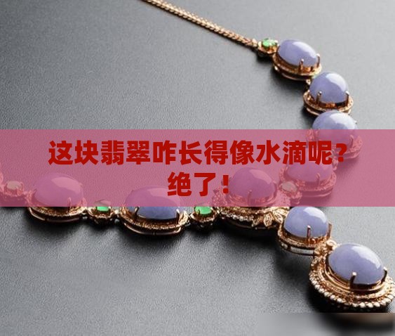 水滴状翡翠