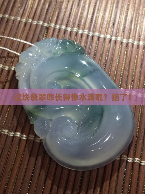 水滴状翡翠