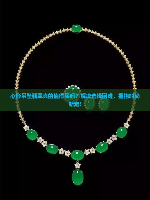 心形吊坠翡翠