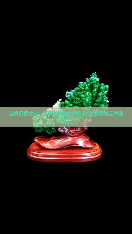 翡翠棉多怎么样