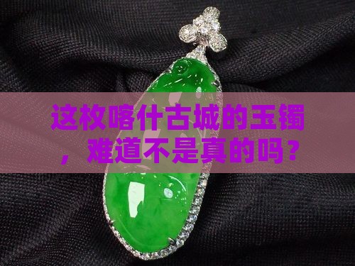 喀什古城的玉镯是不是真的