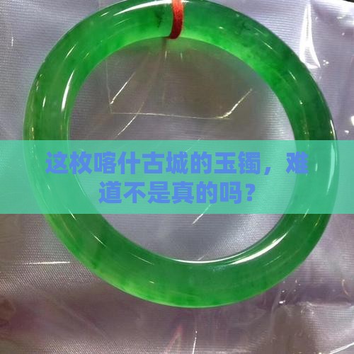 喀什古城的玉镯是不是真的