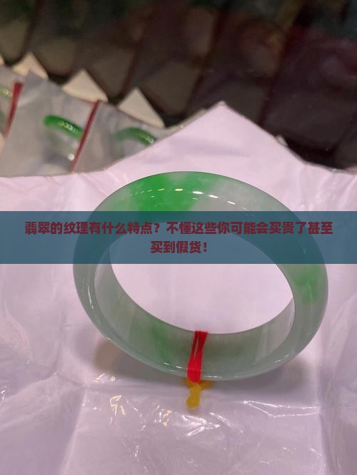 翡翠的纹理有什么特点
