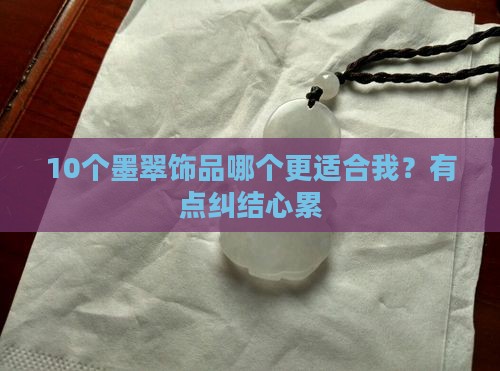 带墨翠寓意