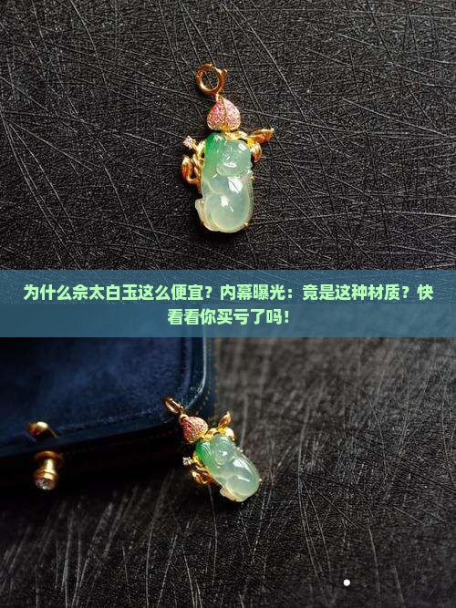 佘太白玉为啥那么便宜