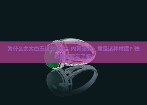 佘太白玉为啥那么便宜