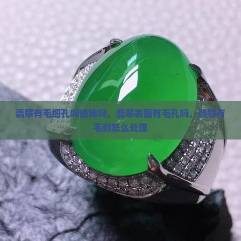 翡翠有毛细孔吗