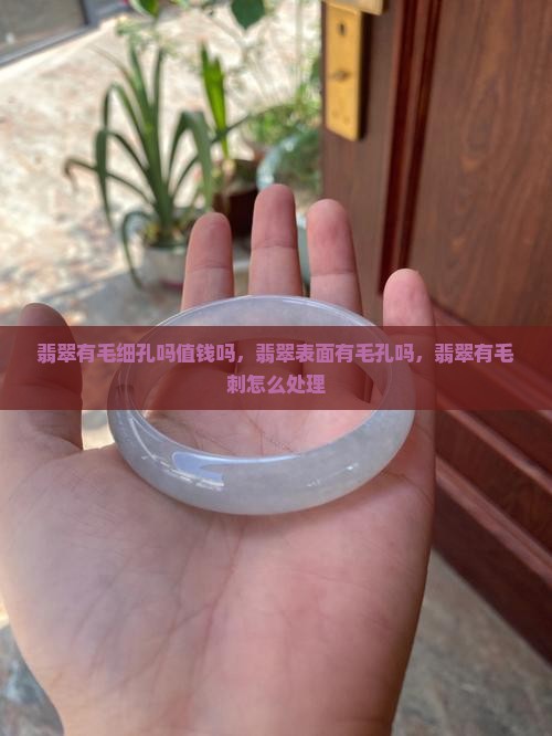 翡翠有毛细孔吗