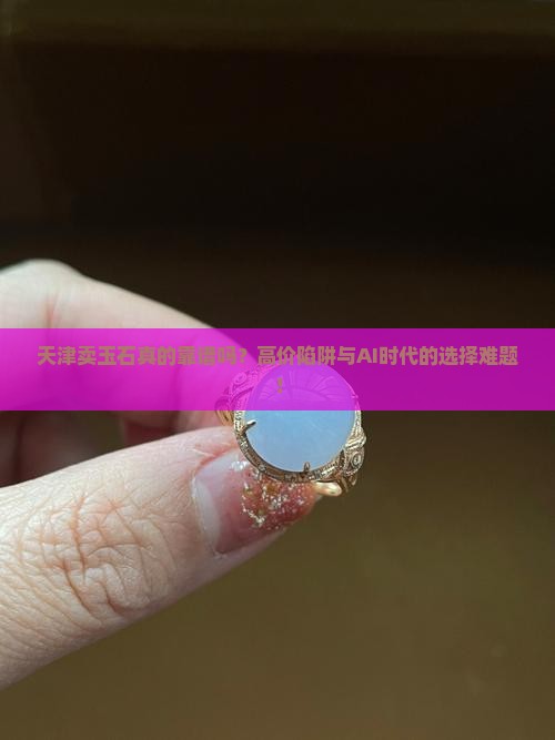 天津卖玉石