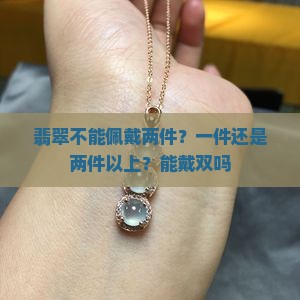 翡翠不能佩戴两件