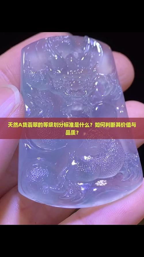 天然a翡翠等级