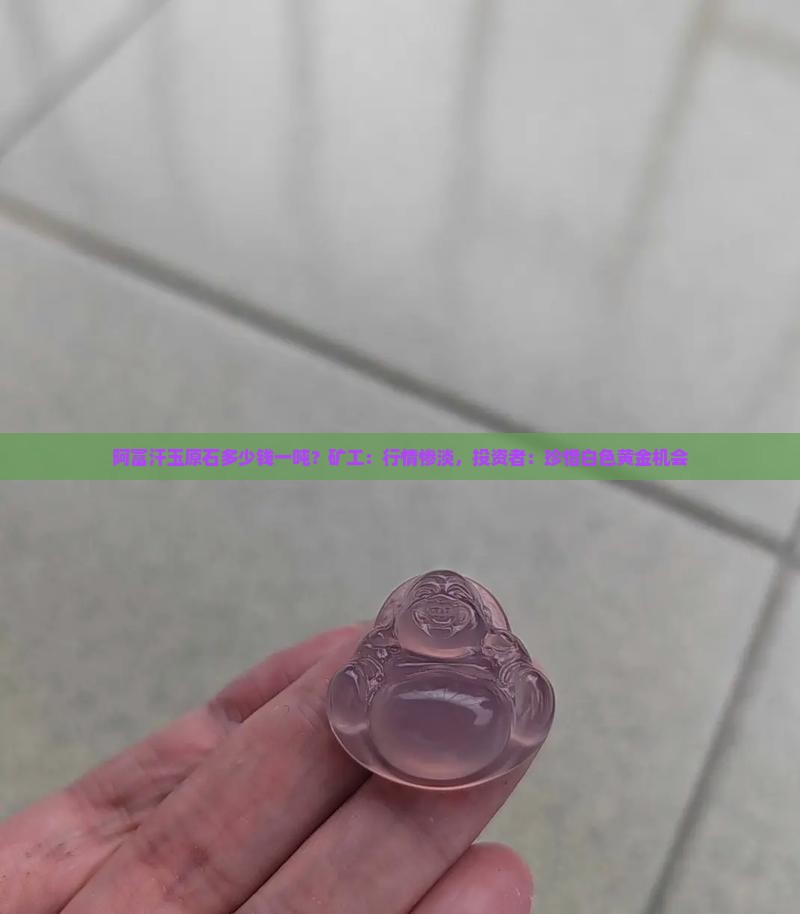 阿富汗玉原石多少钱一吨
