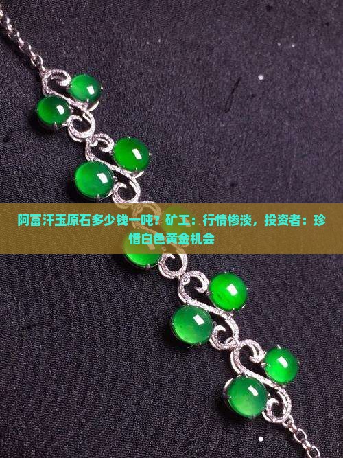 阿富汗玉原石多少钱一吨