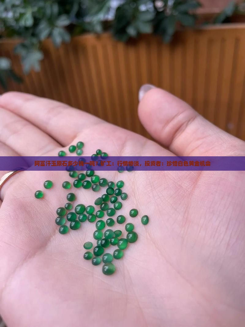 阿富汗玉原石多少钱一吨