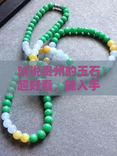 贵州的玉石可以买吗