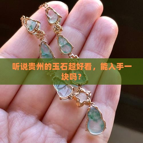 贵州的玉石可以买吗