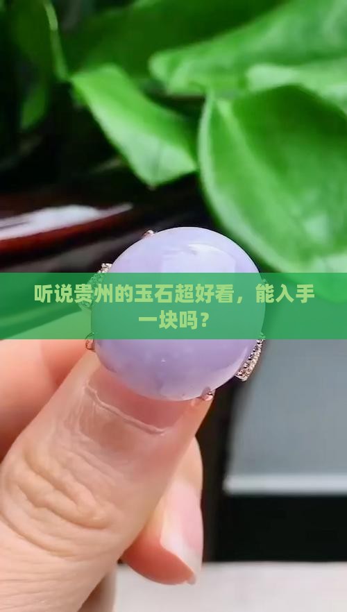 贵州的玉石可以买吗