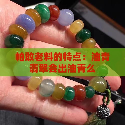老帕敢会出油青么