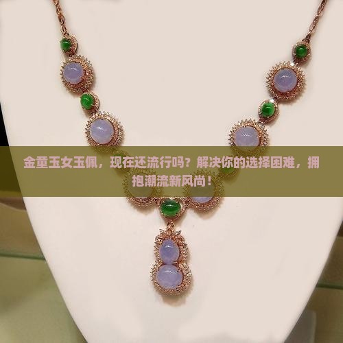 金童玉女玉佩