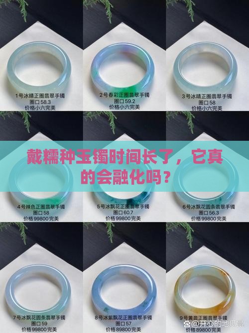 糯种玉镯戴久会化开吗